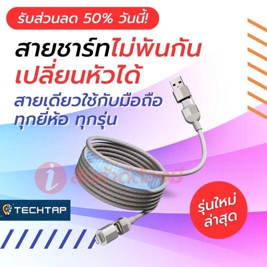 TechTap™ – สายชาร์ทไม่พันกัน เปลี่ยนหัวได้ ใช้ได้กับมือถือทุกยี่ห้อ ทุกรุ่น