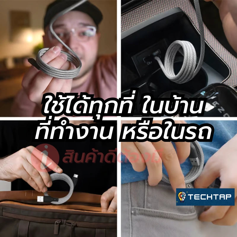 TechTap™ – สายชาร์ทไม่พันกัน เปลี่ยนหัวได้ ใช้ได้กับมือถือทุกยี่ห้อ ทุกรุ่น