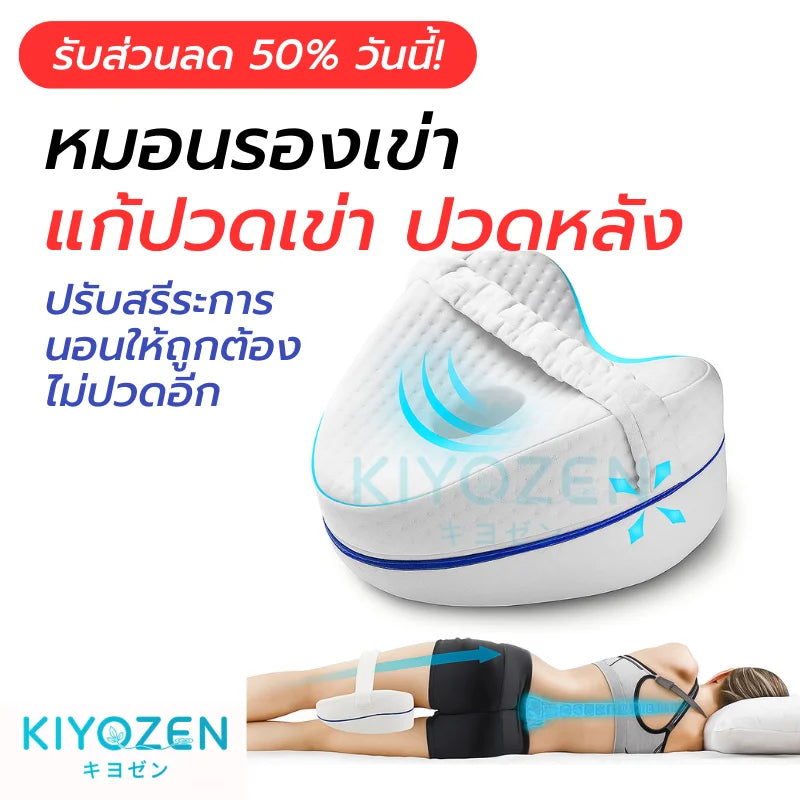 KIYOZEN™ キヨゼン – หมอนรองเข่า แก้ปัญหาปวดหลัง สะโพก เอว ปรับสรีระการนอนให้ถูกต้อง ทำให้ไม่ปวดอีกต่อไป